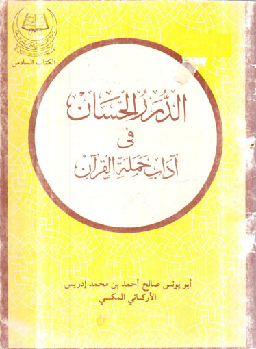 صورة الدر الحسان في آداب حملة القرآن