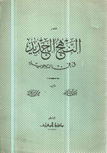 صورة مختصر النهج الجديد في فن التجويد