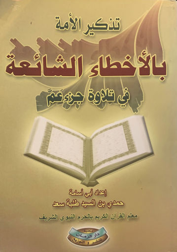 Picture of تذكير الأمة بالأخطاء الشائعة في تلاوة جزء عم ( شريطين كاسيت )