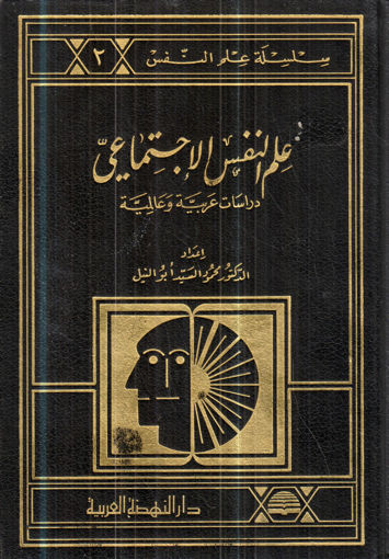 صورة علم النفس الاجتماعي 1/2 دراسات عربية وعالمية