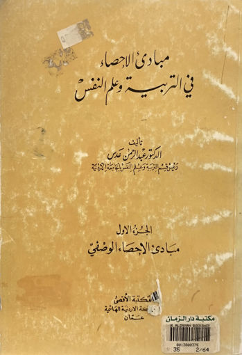 صورة مبادئ الاحصاء في التربية وعلم النفس ـ الإحصاء التحلي