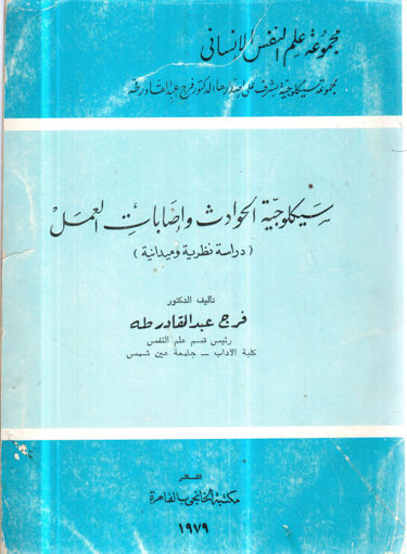 صورة سيكولوجية الحوادث واصابات العمل