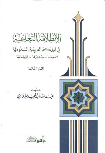 Picture of الإنطلاقة التعليمية في المملكة العربية السعودية (ج3)