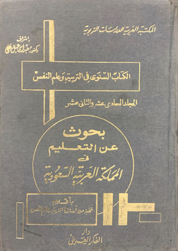 Picture of الكتاب السنوى في التربية وعلم النفس / بحوث عن التعليم في المملكة العربية السعودية