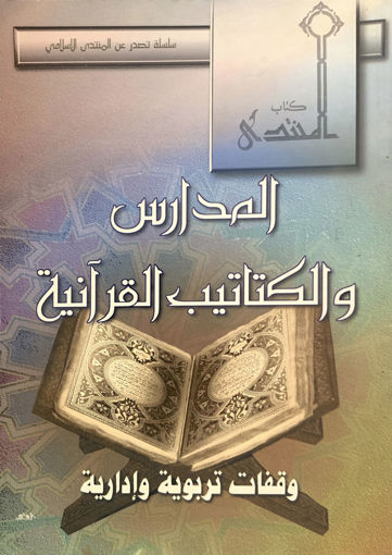 Picture of المدارس والكتاتيب القرآنية وقفات تربوية وادارية