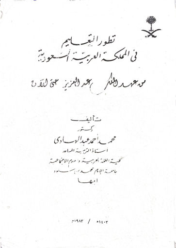 صورة تطور التعليم في المملكة العربية السعودية من عهد الملك عبد العزيز حتى الآن