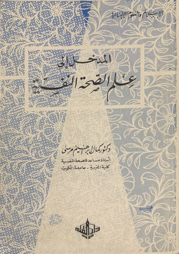 Picture of المدخل الى علم الصحة النفسية