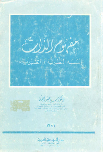 Picture of مفهوم الذات أُسسة النظرية والتطبيقية