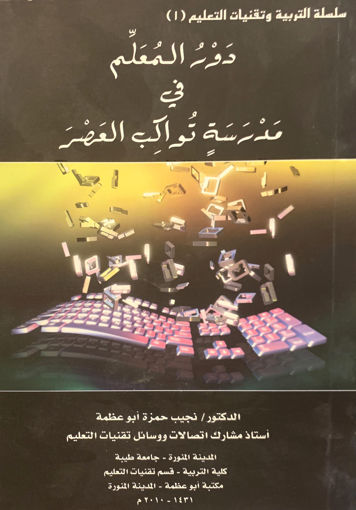 Picture of دور المعلم في مدرسة تواكب العصر