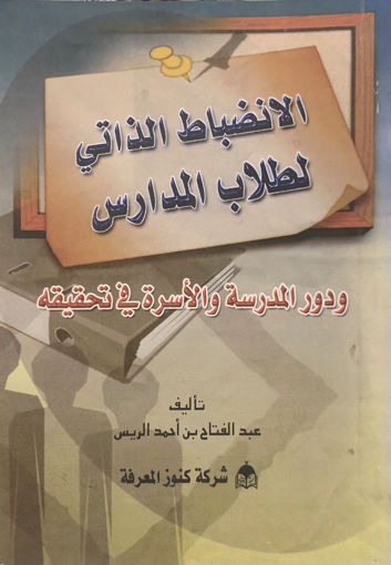 Picture of الانضباط الذاتي لطلاب المدارس ودور المدرسة والاسرة