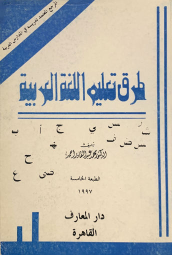 Picture of طرق تعليم اللغة العربية