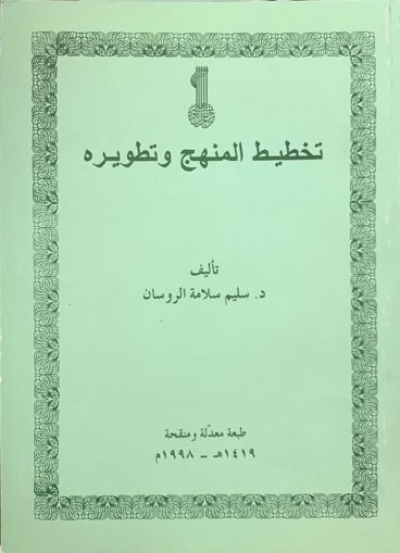 Picture of تخطيط المنهج وتطويره