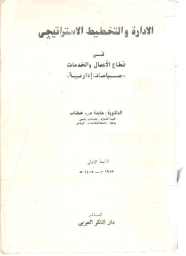 Picture of الادارة والتخطيط الاستراتيجي في قطاع الاعمال والخدمات