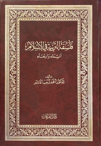 صورة فلسفة التربية في الاسلام انتماء وارتقاء