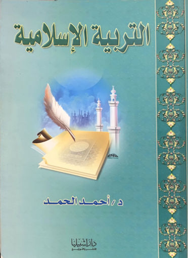 Picture of التربية الإسلامية