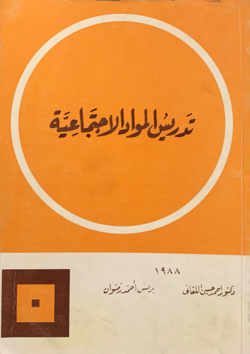 صورة تدريس المواد الإجتماعية