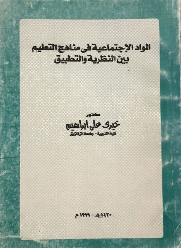 صورة المواد الإجتماعية في مناهج التعليم بين النظرية والتطبيق