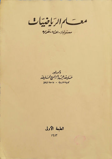 Picture of معلم الرياضيات مسئولياته - اعداده - تقويمه