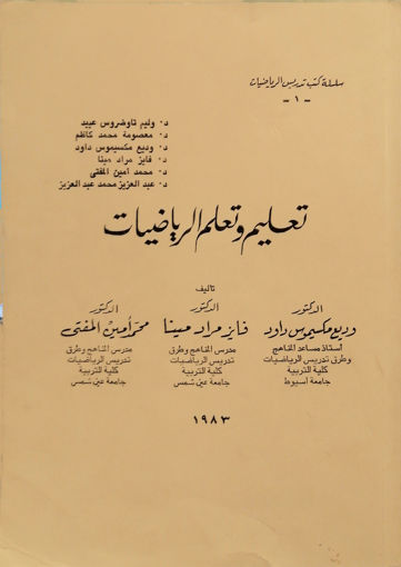 Picture of تعليم وتعلم الرياضيات