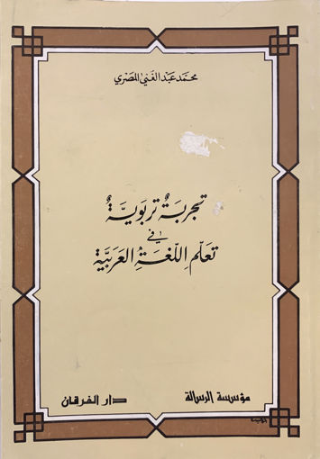 Picture of تجربة تربوية في تعلم اللغة العربية