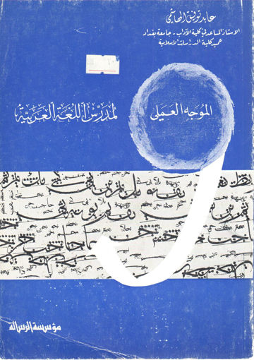 Picture of الموجه العملي لمدرس اللغة العربية