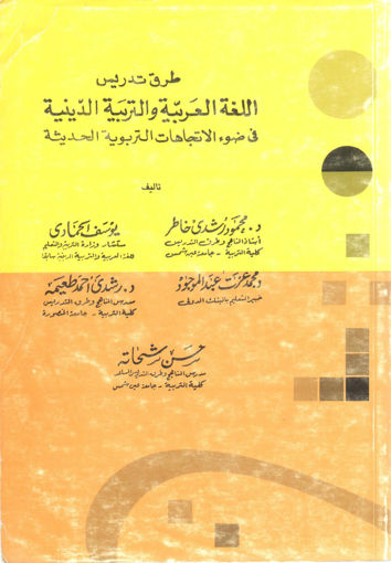 صورة طرق تدريس اللغة العربية والتربية الدينية في ضوء الاتجاهات التربوية الحديثة