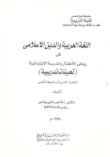 Picture of اللغة العربية والدين الاسلامي في رياض الاطفال والمدرسة الابتدائية