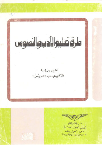 Picture of طرق تعليم الادب والنصوص