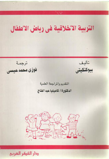 صورة التربية الأخلاقية في رياض الأطفال