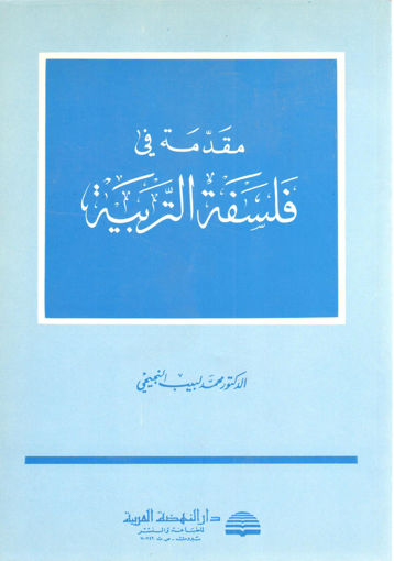 صورة مقدمة في فلسفة التربية