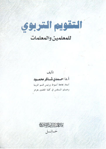 صورة التقويم التربوي للمعلمين والمعلمات