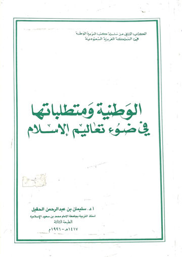 صورة الوطنية ومتطلباتها في ضوء تعاليم الإسلام