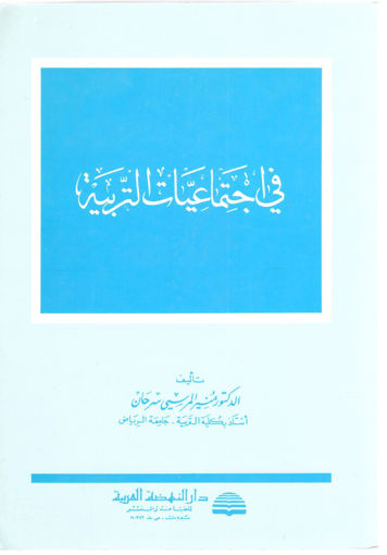 Picture of في اجتماعيات التربية / منير المرسي / دار النهضة