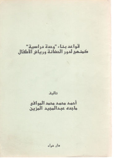 Picture of قواعد بناء وحدة دراسية كمنهج لدور الحضانة