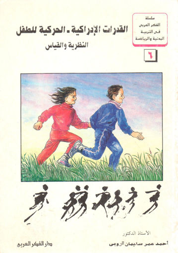 Picture of القدرات الإدراكية ـ الحركية للطفل ـ النظرية والقياس