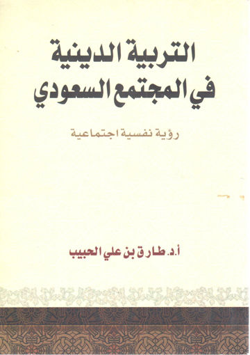 صورة التربية الدينية في المجتمع السعودي رؤية نفسية