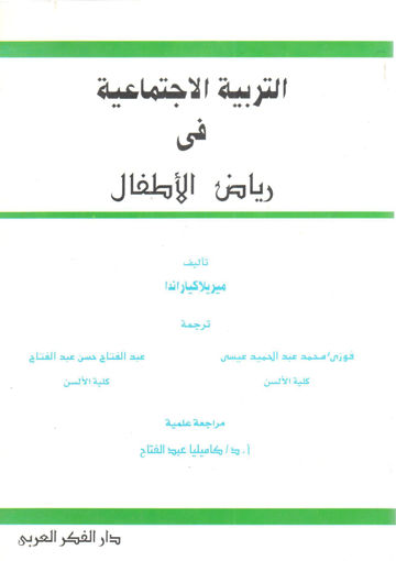 صورة التربية الإجتماعية في رياض الأطفال