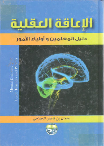 صورة الإعاقة العقلية دليل المعلمين وأولياء الأمور