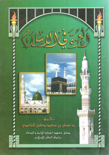 Picture of العزة في الاسلام