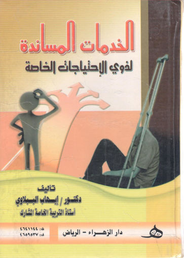 Picture of الخدمات المساندة لذوي الإحتياجات الخاصة