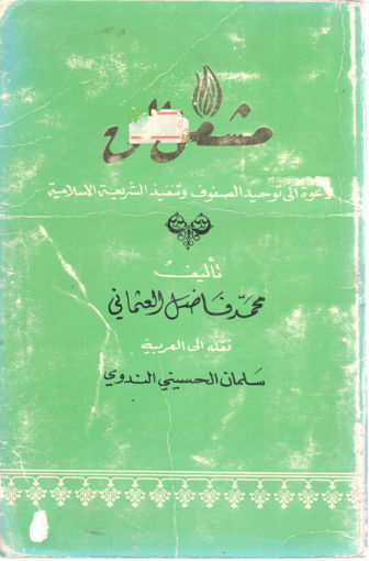 صورة مشعل الحق دعوة إلى توحيد الصفوف وتنفيذ الشريعة الإسلامية