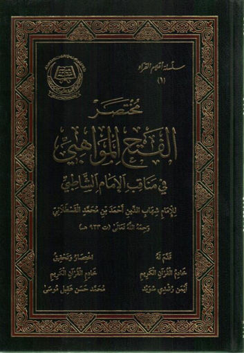 صورة مختصر الفتح المواهبي في مناقب الإمام الشاطبي