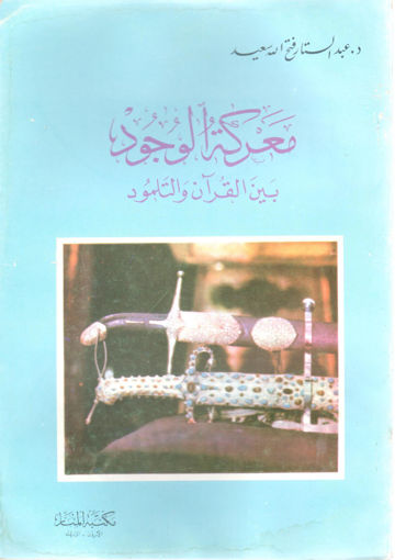 Picture of معركة الوجود بين القرآن والتلمود