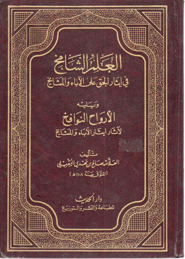 Picture of الرسائل السلفية في إحياء سنة خير البرية صلى الله عليه وسلم