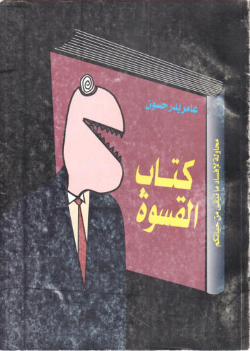 Picture of كتاب القسوة