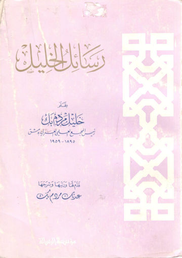 Picture of رسائل الخليل