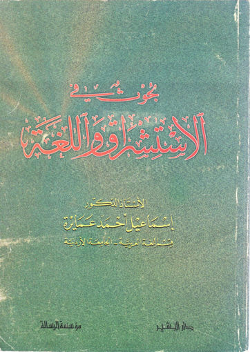 صورة بحوث في الاستشراق واللغة