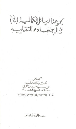 صورة مجموعة الرسائل الكمالية في الاجتهاد و التقليد