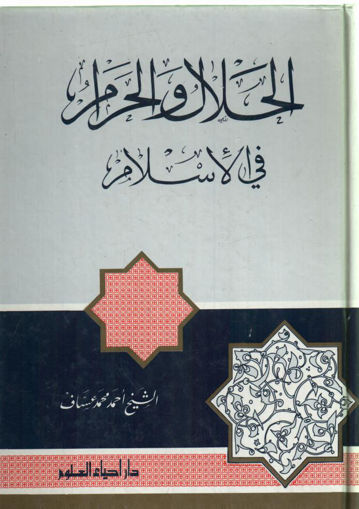 Picture of الحلال والحرام في الإسلام