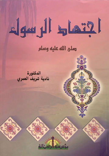 Picture of اجتهاد الرسول صلى الله عليه وسلم